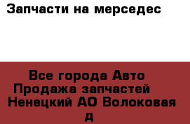 Запчасти на мерседес 203W - Все города Авто » Продажа запчастей   . Ненецкий АО,Волоковая д.